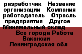 Flash разработчик › Название организации ­ Компания-работодатель › Отрасль предприятия ­ Другое › Минимальный оклад ­ 20 000 - Все города Работа » Вакансии   . Ленинградская обл.